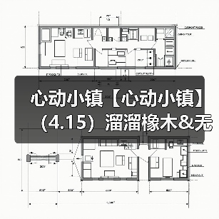 心动小镇【心动小镇】(4.15)溜溜橡木&无暇萤石(图3) 心动小镇【心动小镇】(4.15)溜溜橡木&无暇萤石(图3)