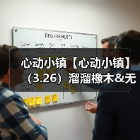 心动小镇【心动小镇】(3.26)溜溜橡木&无暇萤石(图3) 心动小镇【心动小镇】(3.26)溜溜橡木&无暇萤石(图3)