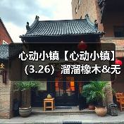 心动小镇【心动小镇】(3.26)溜溜橡木&无暇萤石(图4) 心动小镇【心动小镇】(3.26)溜溜橡木&无暇萤石(图4)