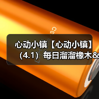 心动小镇【心动小镇】(4.1)每日溜溜橡木&无暇萤石(图3) 心动小镇【心动小镇】(4.1)每日溜溜橡木&无暇萤石(图3)