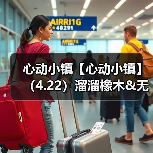 心动小镇【心动小镇】(4.22)溜溜橡木&无暇萤石(图2) 心动小镇【心动小镇】(4.22)溜溜橡木&无暇萤石(图2)