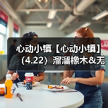 心动小镇【心动小镇】(4.22)溜溜橡木&无暇萤石(图4) 心动小镇【心动小镇】(4.22)溜溜橡木&无暇萤石(图4)
