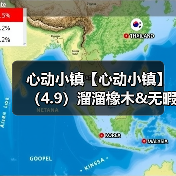 心动小镇【心动小镇】(4.9)溜溜橡木&无暇萤石(图3) 心动小镇【心动小镇】(4.9)溜溜橡木&无暇萤石(图3)