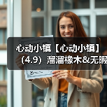 心动小镇【心动小镇】(4.9)溜溜橡木&无暇萤石(图2) 心动小镇【心动小镇】(4.9)溜溜橡木&无暇萤石(图2)