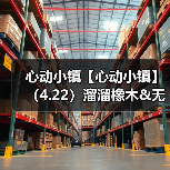 心动小镇【心动小镇】(4.22)溜溜橡木&无暇萤石(图3) 心动小镇【心动小镇】(4.22)溜溜橡木&无暇萤石(图3)