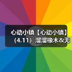 心动小镇【心动小镇】(4.11)溜溜橡木&无暇萤石(图2) 心动小镇【心动小镇】(4.11)溜溜橡木&无暇萤石(图2)