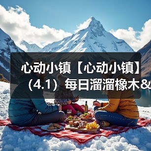 心动小镇【心动小镇】(4.1)每日溜溜橡木&无暇萤石(图4) 心动小镇【心动小镇】(4.1)每日溜溜橡木&无暇萤石(图4)