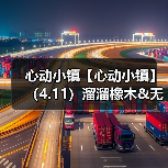 心动小镇【心动小镇】(4.11)溜溜橡木&无暇萤石(图3) 心动小镇【心动小镇】(4.11)溜溜橡木&无暇萤石(图3)
