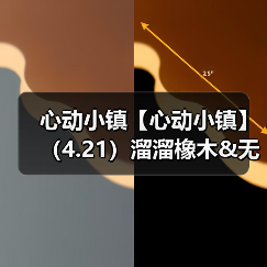 心动小镇【心动小镇】(4.21)溜溜橡木&无暇萤石(图4) 心动小镇【心动小镇】(4.21)溜溜橡木&无暇萤石(图4)
