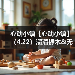 心动小镇【心动小镇】(4.22)溜溜橡木&无暇萤石(图1) 心动小镇【心动小镇】(4.22)溜溜橡木&无暇萤石(图1)