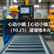心动小镇【心动小镇】 (10.25)溜溜橡木&无暇萤石(图2) 心动小镇【心动小镇】 (10.25)溜溜橡木&无暇萤石(图2)