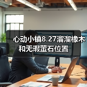 心动小镇8.27溜溜橡木和无瑕萤石位置(图1) 心动小镇8.27溜溜橡木和无瑕萤石位置(图1)