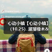 心动小镇【心动小镇】 (10.25)溜溜橡木&无暇萤石(图4) 心动小镇【心动小镇】 (10.25)溜溜橡木&无暇萤石(图4)