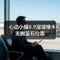 心动小镇8.9溜溜橡木和无暇萤石位置(图1) 心动小镇8.9溜溜橡木和无暇萤石位置(图1)