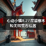 心动小镇8.27溜溜橡木和无瑕萤石位置(图4) 心动小镇8.27溜溜橡木和无瑕萤石位置(图4)