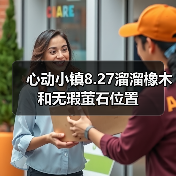 心动小镇8.27溜溜橡木和无瑕萤石位置(图2) 心动小镇8.27溜溜橡木和无瑕萤石位置(图2)