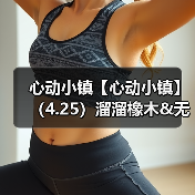 心动小镇【心动小镇】(4.25)溜溜橡木&无暇萤石(图2) 心动小镇【心动小镇】(4.25)溜溜橡木&无暇萤石(图2)