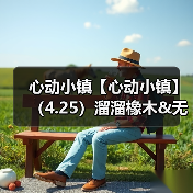 心动小镇【心动小镇】(4.25)溜溜橡木&无暇萤石(图3) 心动小镇【心动小镇】(4.25)溜溜橡木&无暇萤石(图3)