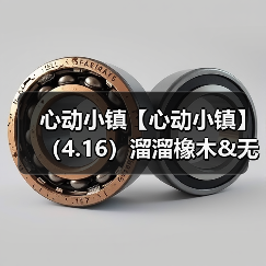心动小镇【心动小镇】(4.16)溜溜橡木&无暇萤石(图1) 心动小镇【心动小镇】(4.16)溜溜橡木&无暇萤石(图1)