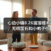 心动小镇8.26溜溜橡木,无瑕萤石和小鸭子位置(图4) 心动小镇8.26溜溜橡木,无瑕萤石和小鸭子位置(图4)