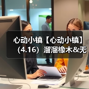 心动小镇【心动小镇】(4.16)溜溜橡木&无暇萤石(图3) 心动小镇【心动小镇】(4.16)溜溜橡木&无暇萤石(图3)