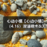 心动小镇【心动小镇】(4.16)溜溜橡木&无暇萤石(图2) 心动小镇【心动小镇】(4.16)溜溜橡木&无暇萤石(图2)