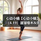 心动小镇【心动小镇】(4.19)溜溜橡木&无暇萤石(图2) 心动小镇【心动小镇】(4.19)溜溜橡木&无暇萤石(图2)