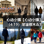 心动小镇【心动小镇】(4.19)溜溜橡木&无暇萤石(图1) 心动小镇【心动小镇】(4.19)溜溜橡木&无暇萤石(图1)