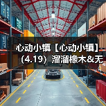 心动小镇【心动小镇】(4.19)溜溜橡木&无暇萤石(图3) 心动小镇【心动小镇】(4.19)溜溜橡木&无暇萤石(图3)