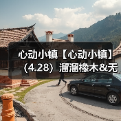 心动小镇【心动小镇】(4.28)溜溜橡木&无暇萤石(图1) 心动小镇【心动小镇】(4.28)溜溜橡木&无暇萤石(图1)