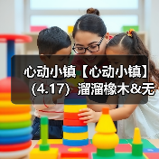心动小镇【心动小镇】(4.17)溜溜橡木&无暇萤石(图2) 心动小镇【心动小镇】(4.17)溜溜橡木&无暇萤石(图2)