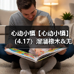 心动小镇【心动小镇】(4.17)溜溜橡木&无暇萤石(图1) 心动小镇【心动小镇】(4.17)溜溜橡木&无暇萤石(图1)