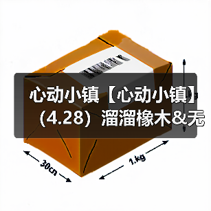 心动小镇【心动小镇】(4.28)溜溜橡木&无暇萤石(图2) 心动小镇【心动小镇】(4.28)溜溜橡木&无暇萤石(图2)