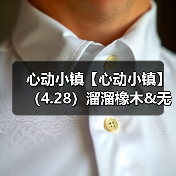心动小镇【心动小镇】(4.28)溜溜橡木&无暇萤石(图3) 心动小镇【心动小镇】(4.28)溜溜橡木&无暇萤石(图3)