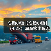 心动小镇【心动小镇】(4.28)溜溜橡木&无暇萤石(图4) 心动小镇【心动小镇】(4.28)溜溜橡木&无暇萤石(图4)