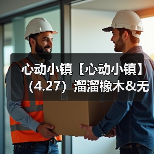 心动小镇【心动小镇】(4.27)溜溜橡木&无暇萤石(图4) 心动小镇【心动小镇】(4.27)溜溜橡木&无暇萤石(图4)
