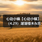 心动小镇【心动小镇】(4.29)溜溜橡木&无暇萤石(图1) 心动小镇【心动小镇】(4.29)溜溜橡木&无暇萤石(图1)
