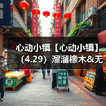 心动小镇【心动小镇】(4.29)溜溜橡木&无暇萤石(图2) 心动小镇【心动小镇】(4.29)溜溜橡木&无暇萤石(图2)