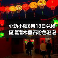 心动小镇6月18日兑换码溜溜木萤石粉色泡泡位置(图3) 心动小镇6月18日兑换码溜溜木萤石粉色泡泡位置(图3)