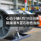 心动小镇6月18日兑换码溜溜木萤石粉色泡泡位置(图2) 心动小镇6月18日兑换码溜溜木萤石粉色泡泡位置(图2)
