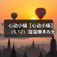 心动小镇【心动小镇】(5.12)溜溜橡木&无暇萤石(图3) 心动小镇【心动小镇】(5.12)溜溜橡木&无暇萤石(图3)
