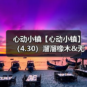 心动小镇【心动小镇】(4.30)溜溜橡木&无暇萤石(图4) 心动小镇【心动小镇】(4.30)溜溜橡木&无暇萤石(图4)