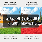 心动小镇【心动小镇】(4.30)溜溜橡木&无暇萤石(图2) 心动小镇【心动小镇】(4.30)溜溜橡木&无暇萤石(图2)