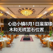心动小镇8月1日溜溜橡木和无暇萤石位置(图4) 心动小镇8月1日溜溜橡木和无暇萤石位置(图4)
