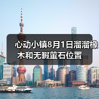 心动小镇8月1日溜溜橡木和无暇萤石位置(图3) 心动小镇8月1日溜溜橡木和无暇萤石位置(图3)