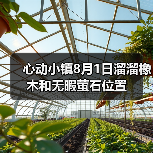 心动小镇8月1日溜溜橡木和无暇萤石位置(图2) 心动小镇8月1日溜溜橡木和无暇萤石位置(图2)