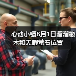 心动小镇8月1日溜溜橡木和无暇萤石位置(图1) 心动小镇8月1日溜溜橡木和无暇萤石位置(图1)