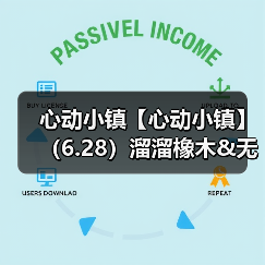 心动小镇【心动小镇】(6.28)溜溜橡木&无暇萤石(图1) 心动小镇【心动小镇】(6.28)溜溜橡木&无暇萤石(图1)