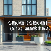 心动小镇【心动小镇】(5.12)溜溜橡木&无暇萤石(图2) 心动小镇【心动小镇】(5.12)溜溜橡木&无暇萤石(图2)