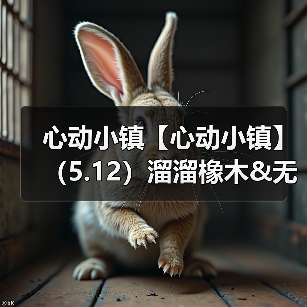 心动小镇【心动小镇】(5.12)溜溜橡木&无暇萤石(图4) 心动小镇【心动小镇】(5.12)溜溜橡木&无暇萤石(图4)